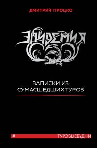Обложка книги «Эпидемия. Записки из сумасшедших туров #Туровыебудни»