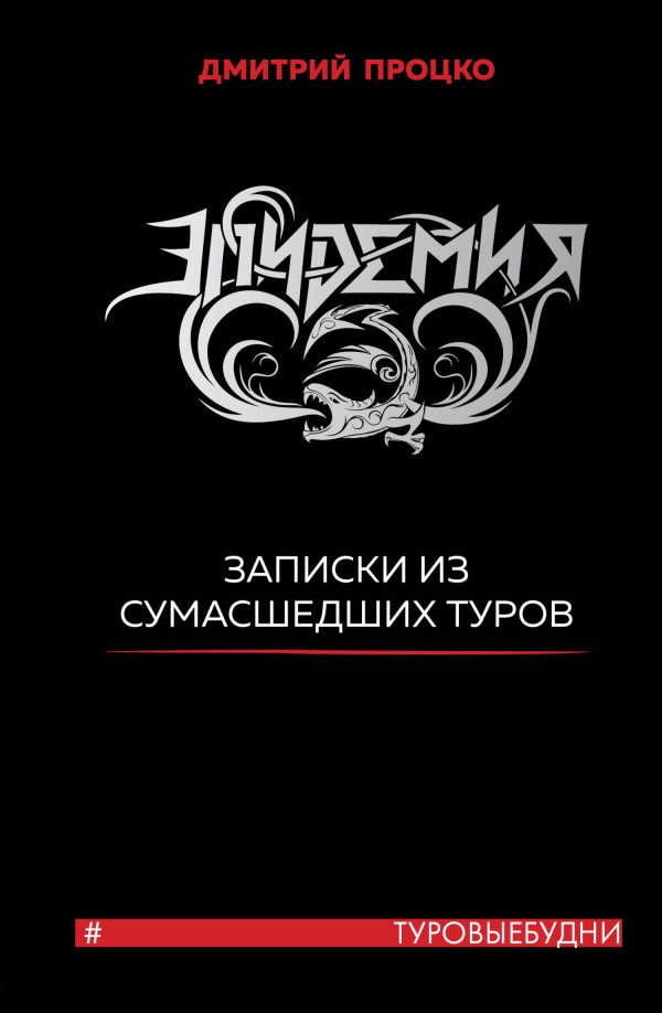 Обложка книги «Эпидемия. Записки из сумасшедших туров #Туровыебудни»