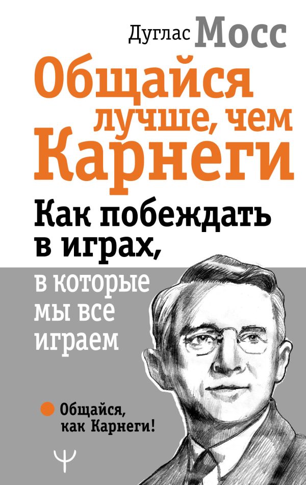Обложка книги «Общайся лучше, чем Карнеги. Как побеждать в играх, в которые мы все играем»