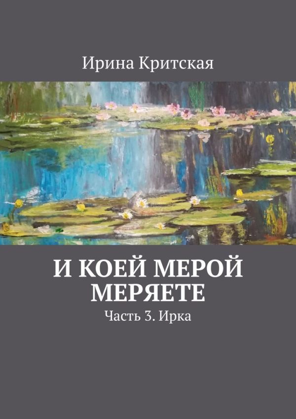Обложка книги «И коей мерой меряете. Часть 3. Ирка»