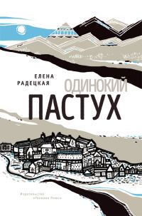Обложка книги «Одинокий пастух»