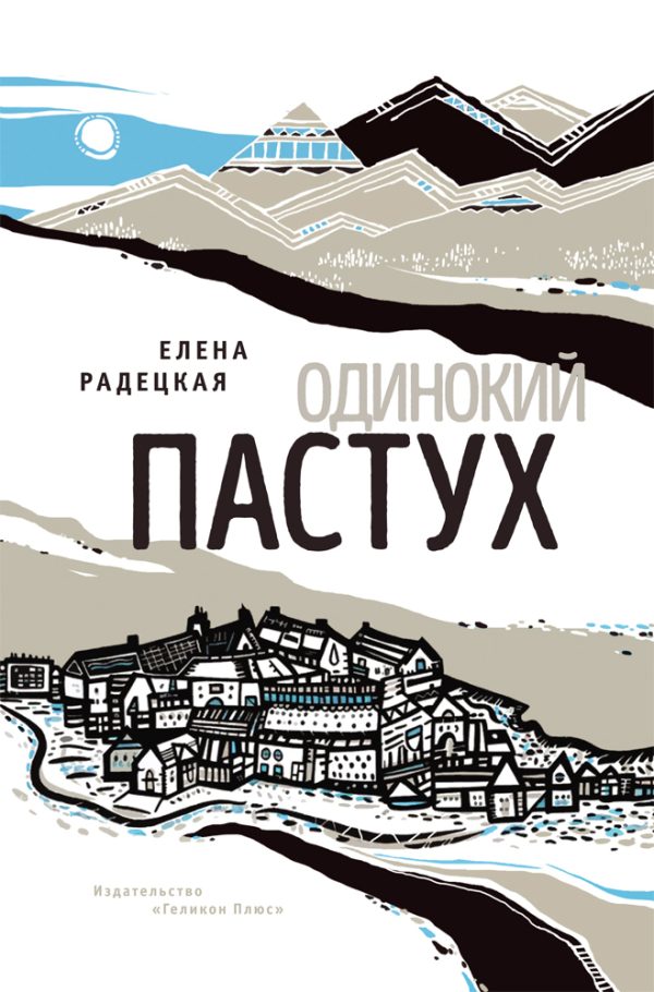 Обложка книги «Одинокий пастух»