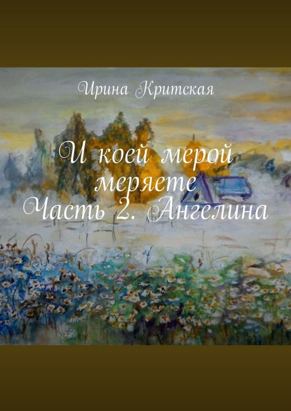 Обложка книги «И коей мерой меряете. Часть 2. Ангелина»