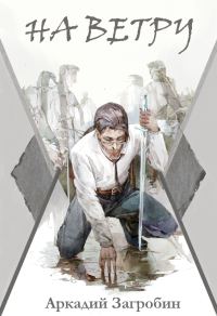 Обложка книги «На ветру»