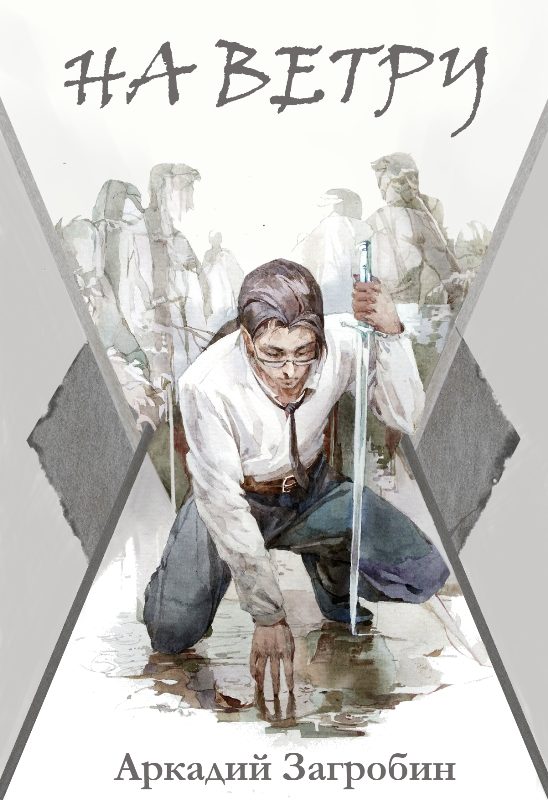 Обложка книги «На ветру»