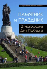 Обложка книги «Памятник и праздник: этнография Дня Победы»