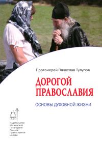 Обложка книги «Дорогой Православия. Основы духовной жизни»
