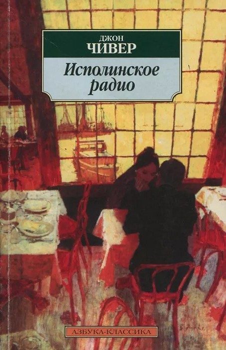 Обложка книги «Исполинское радио»