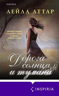 Обложка книги «Дорога солнца и тумана»