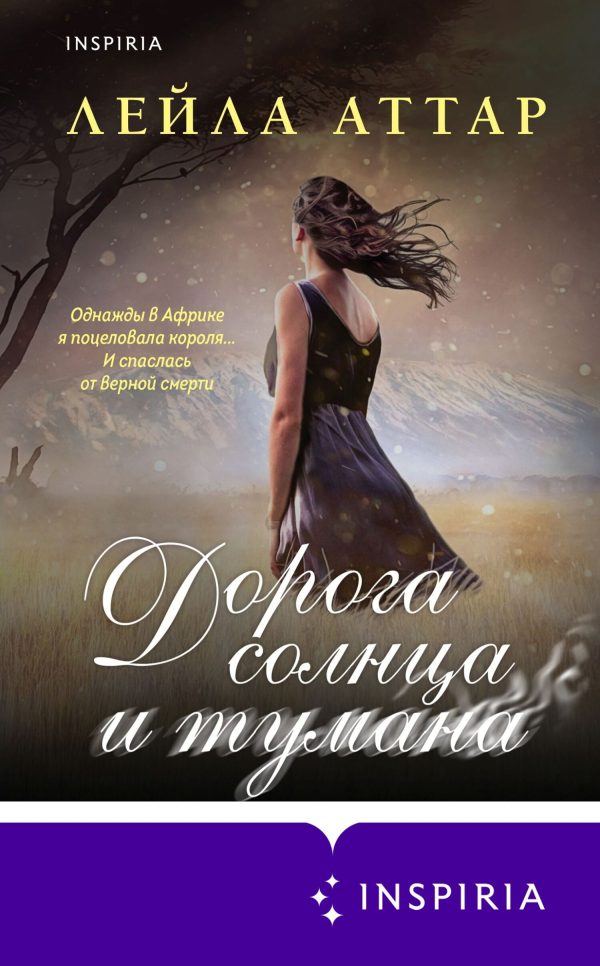Обложка книги «Дорога солнца и тумана»