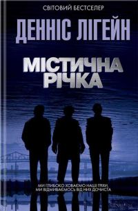 Обложка книги «Містична річка»