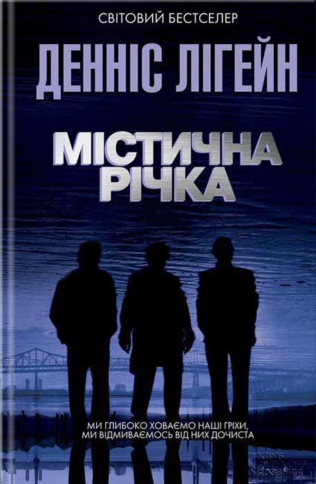 Обложка книги «Містична річка»