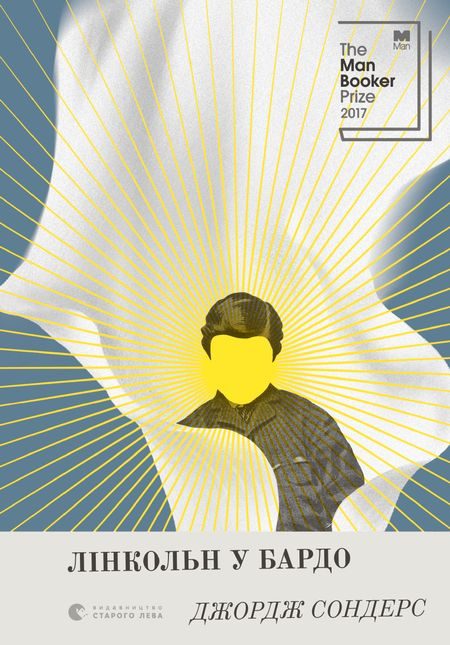 Обложка книги «Лінкольн у бардо»