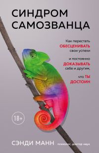 Обложка книги «Синдром самозванца. Как перестать обесценивать свои успехи и постоянно доказывать себе и другим, что ты достоин»