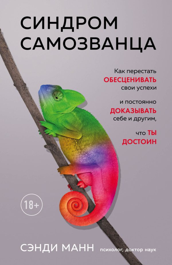 Обложка книги «Синдром самозванца. Как перестать обесценивать свои успехи и постоянно доказывать себе и другим, что ты достоин»