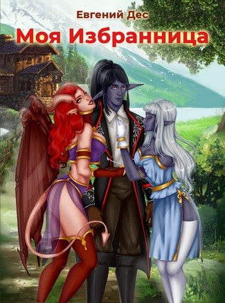 Обложка книги «Моя избранница»