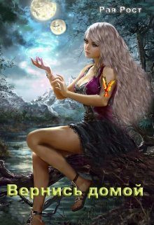 Обложка книги «Вернись домой»