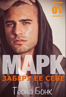 Обложка книги «Марк. Заберу ее себе»