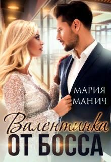 Обложка книги «Валентинка от босса»