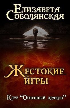 Обложка книги «Жестокие игры»