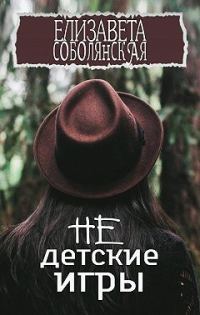 Обложка книги «Недетские игры»