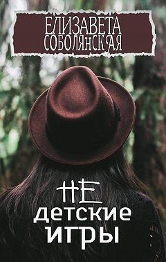 Обложка книги «Недетские игры»