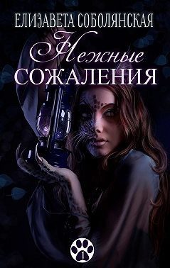 Обложка книги «Нежные сожаления»