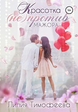 Обложка книги «Красотка (не)против мажора»