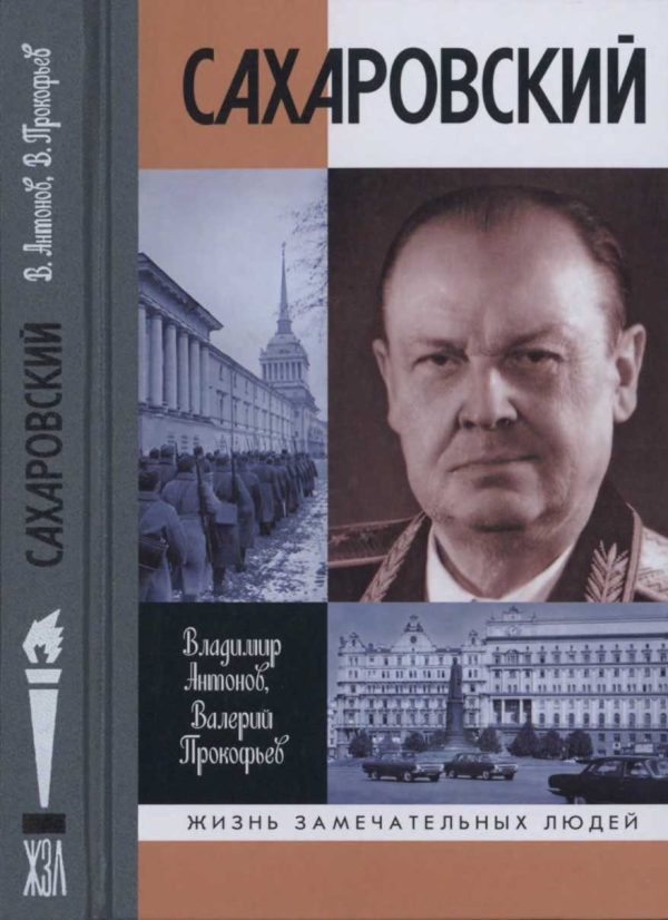 Обложка книги «Сахаровский»