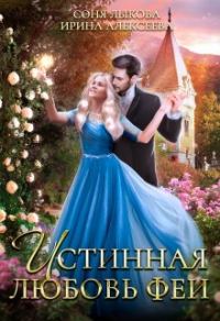 Обложка книги «Истинная любовь феи»