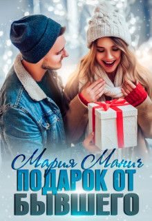 Обложка книги «Подарок от бывшего»