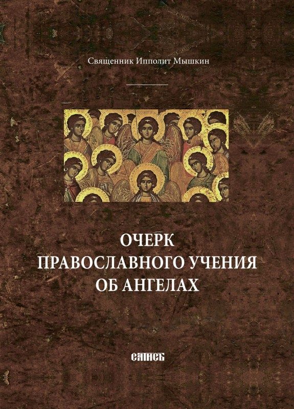 Обложка книги «Очерк православного учения об ангелах»