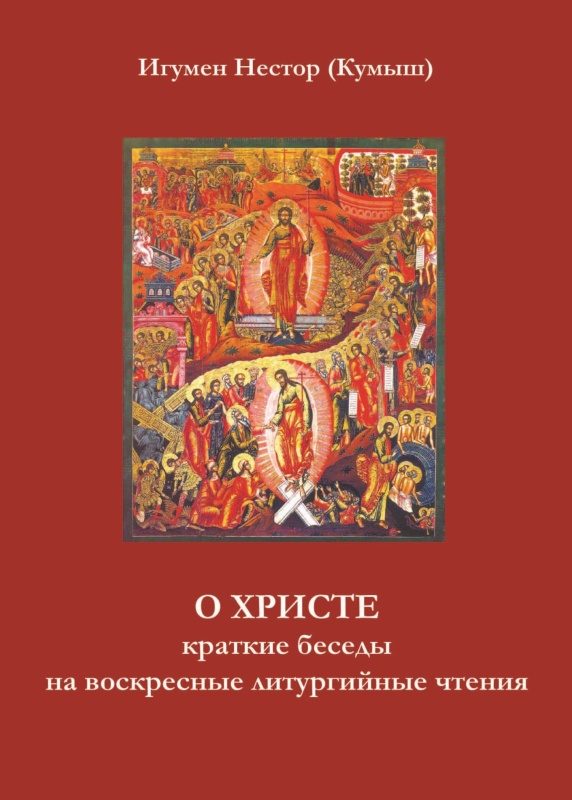 Обложка книги «О Христе. Краткие беседы на воскресные литургийные чтения»