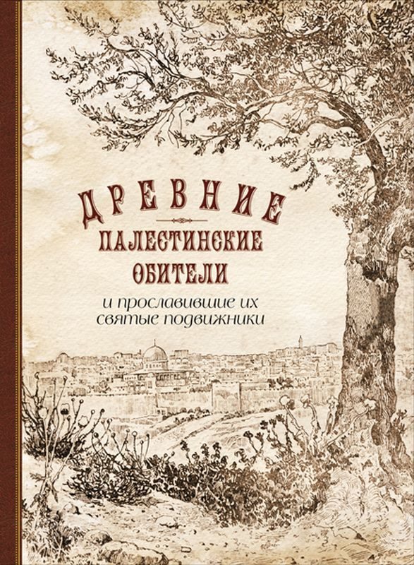 Обложка книги «Древние палестинские обители и прославившие их святые подвижники»
