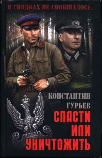 Обложка книги «Спасти или уничтожить»