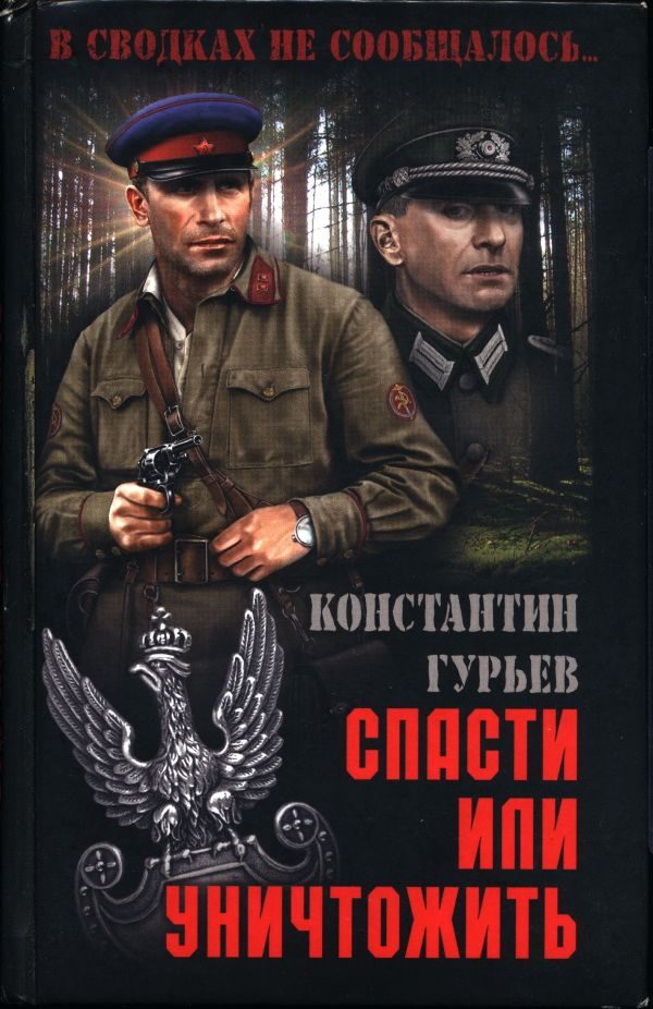 Обложка книги «Спасти или уничтожить»