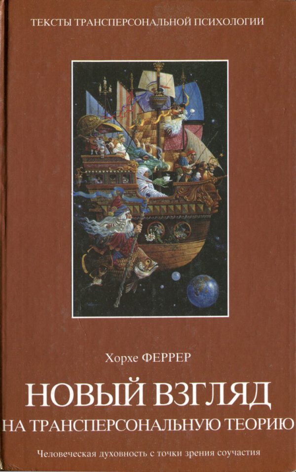 Обложка книги «Новый взгляд на трансперсональную теорию: человеческая духовность с точки зрения соучастия»