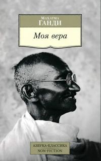 Обложка книги «Моя вера»