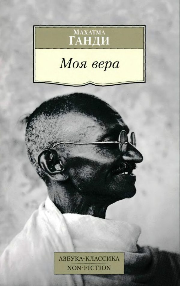 Обложка книги «Моя вера»