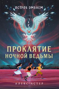 Обложка книги «Проклятие Ночной Ведьмы»
