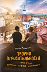 Обложка книги «Теория относительности с точки зрения путешественника во времени»