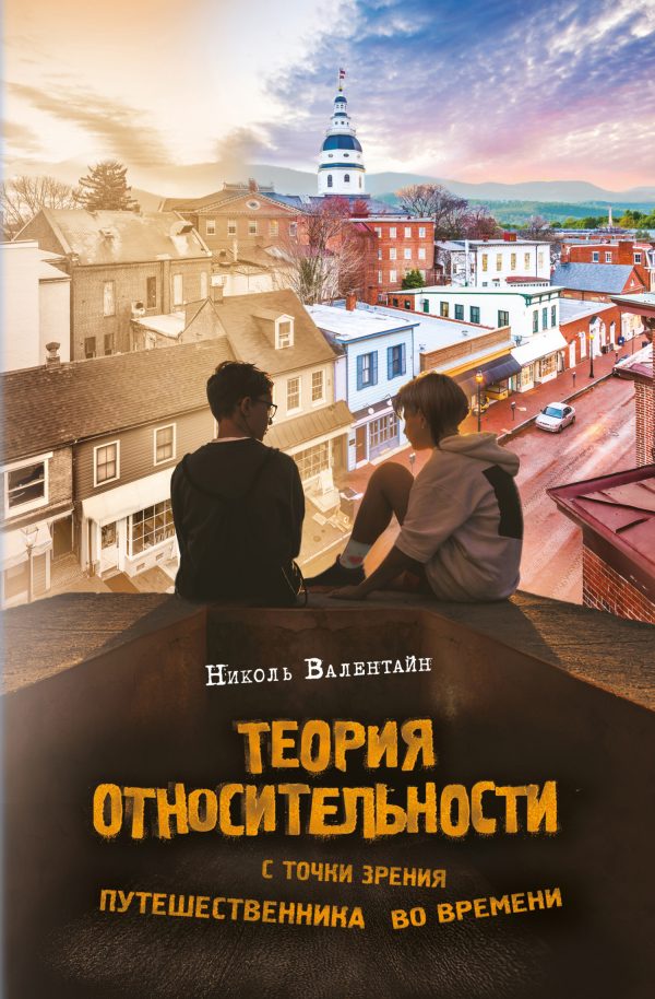 Обложка книги «Теория относительности с точки зрения путешественника во времени»