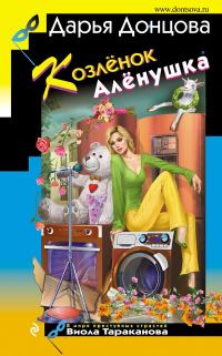 Обложка книги «Козлёнок Алёнушка»