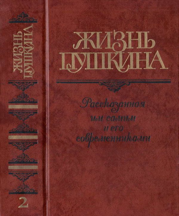 Обложка книги «Жизнь Пушкина»