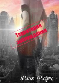 Обложка книги «Территория заблуждения»
