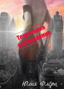 Обложка книги «Территория заблуждения»