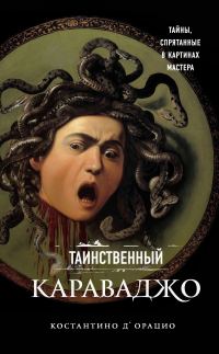 Обложка книги «Таинственный Караваджо. Тайны, спрятанные в картинах мастера»