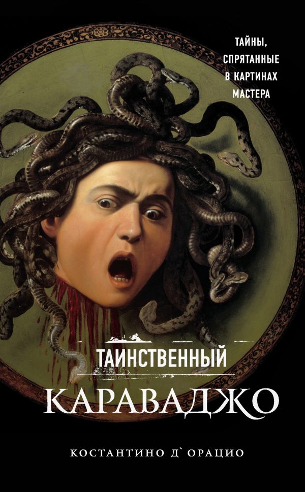 Обложка книги «Таинственный Караваджо. Тайны, спрятанные в картинах мастера»