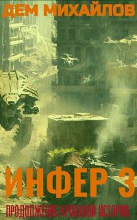 Обложка книги «Инфер 3»