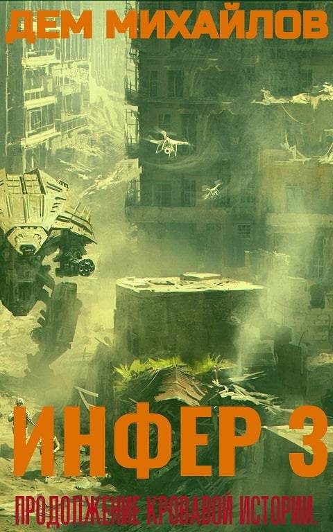 Обложка книги «Инфер 3»